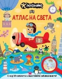 Корица на „Любознайко: Атлас на света"