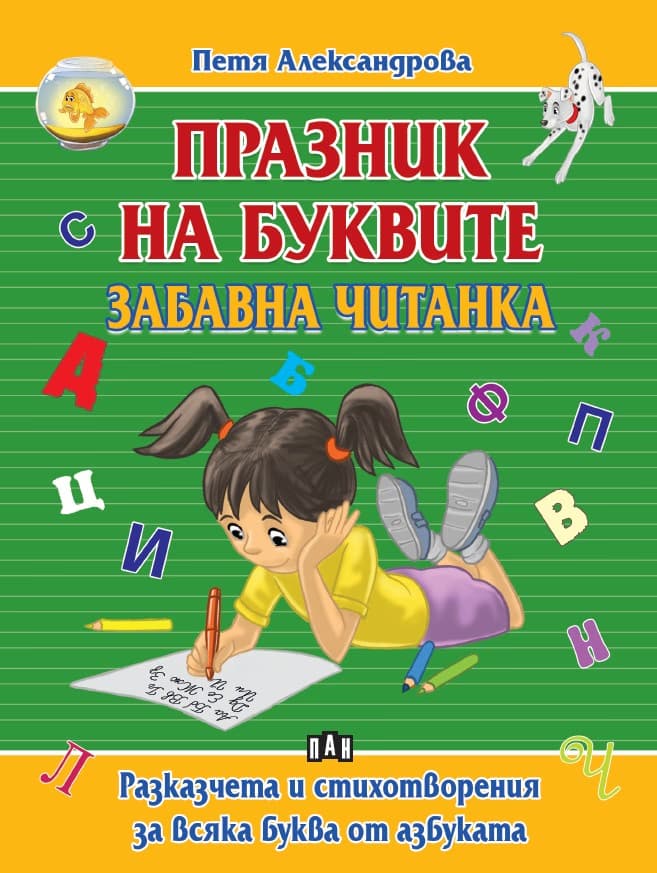 Корица на „Празник на буквите. Забавна читанка" — Петя Александрова