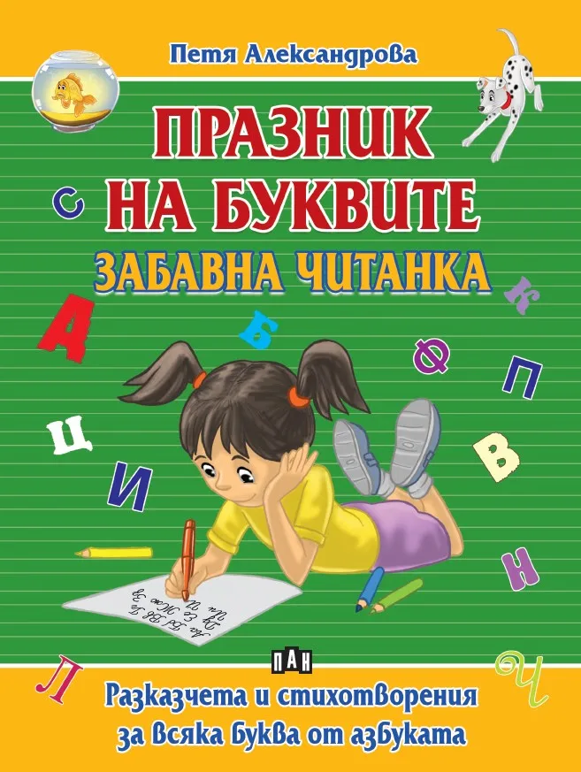 Корица на „Празник на буквите. Забавна читанка" — Петя Александрова