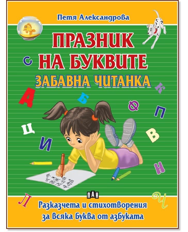 Корица на „Празник на буквите. Забавна читанка" — Петя Александрова