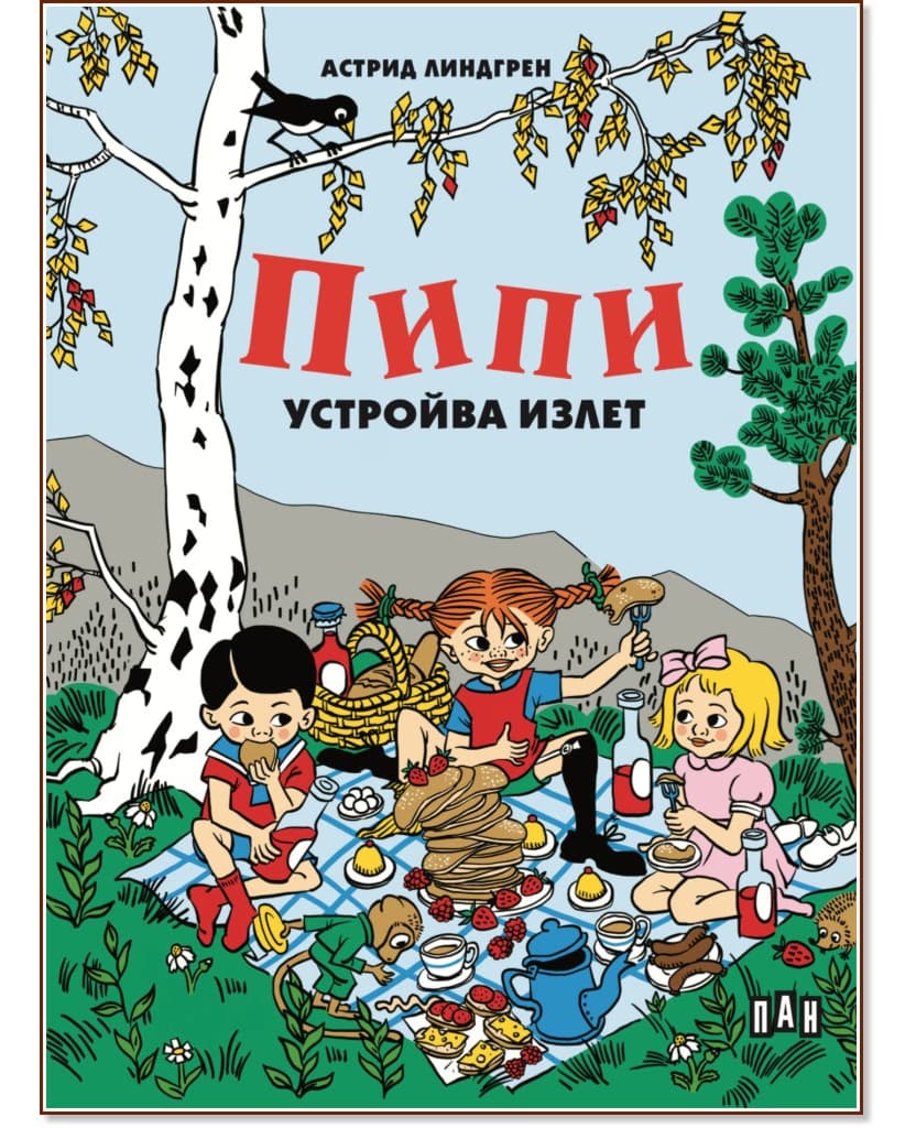 Корица на „Пипи устройва излет" — Астрид Линдгрен