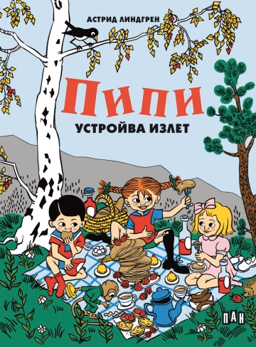 Корица на „Пипи устройва излет" — Астрид Линдгрен
