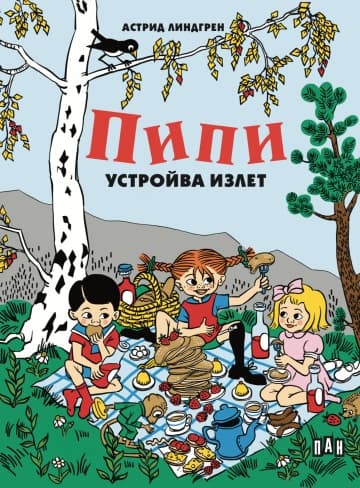 Корица на „Пипи устройва излет" — Астрид Линдгрен