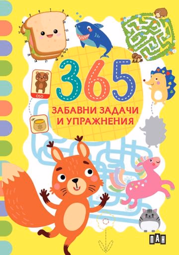 Корица на „365 забавни задачи и упражнения"