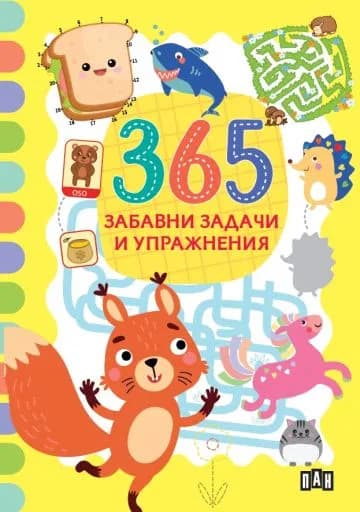Корица на „365 забавни задачи и упражнения"