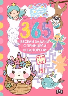 Корица на „365 весели задачи с принцеси и еднорози"
