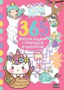 Корица на „365 весели задачи с принцеси и еднорози"