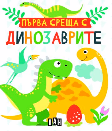 Корица на „Първа среща с динозаврите - Кутия с 5 книжки"