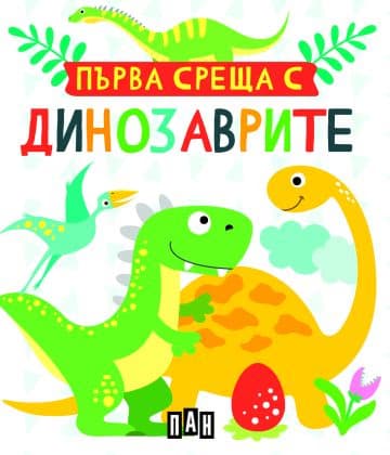 Корица на „Първа среща с динозаврите - Кутия с 5 книжки"