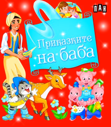 Корица на „Приказките на баба - Кутия с 5 приказки"