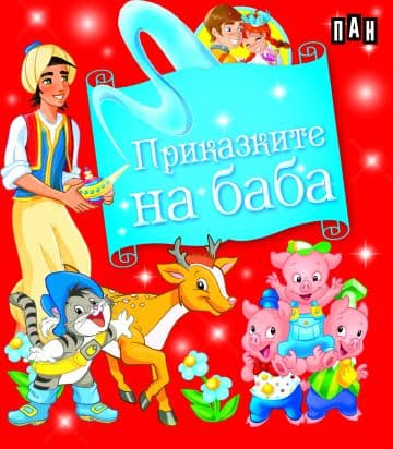 Корица на „Приказките на баба - Кутия с 5 приказки"