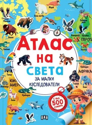Корица на „Атлас на света за малки изследователи - с над 500 стикера“