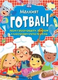 Корица на „Първи умения: Малкият готвач"
