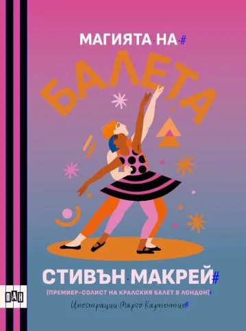 Корица на „Магията на балета" — Стивън Макрей