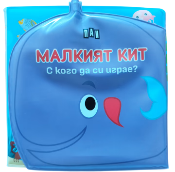 Корица на „Книжка за баня - С кого да си играе МАЛКИЯТ КИТ"