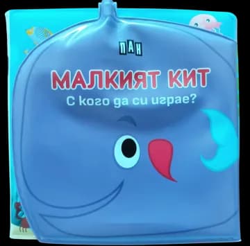 Корица на „Книжка за баня - С кого да си играе МАЛКИЯТ КИТ"