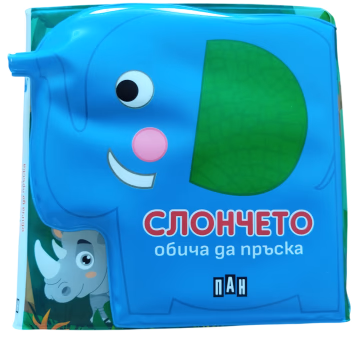 Корица на „Книжка за баня - СЛОНЧЕТО обича да пръска"