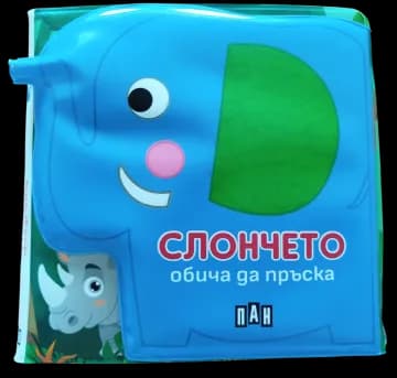 Корица на „Книжка за баня - СЛОНЧЕТО обича да пръска"