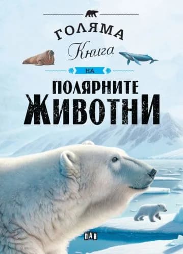 Корица на „Голяма книга на полярните животни" — Елисео Гарсия Нието