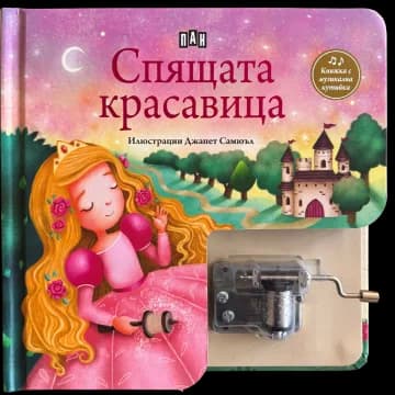 Корица на „Спящата красавица - Музикална книжка с латерна“