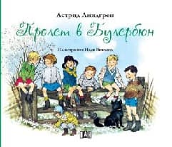 Корица на „Пролет в Булербюн"