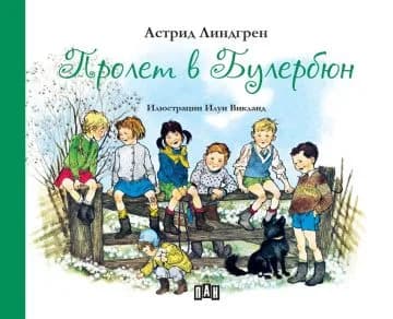 Корица на „Пролет в Булербюн“, Астрид Линдгрен