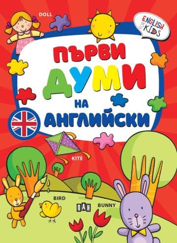 Корица на „Първи думи на английски"