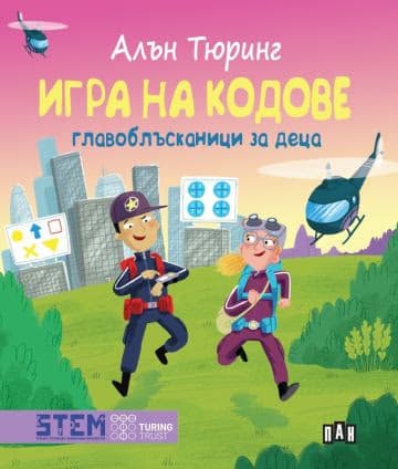 Корица на „Игра на кодове. Главоблъсканици за деца" — Алън Тюринг