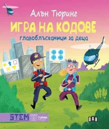 Корица на „Игра на кодове. Главоблъсканици за деца" — Алън Тюринг