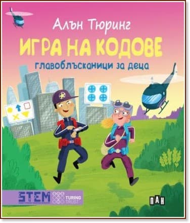 Корица на „Игра на кодове. Главоблъсканици за деца" — Алън Тюринг