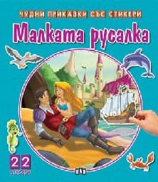 Корица на „Чудни приказки със стикери. Малката русалка"