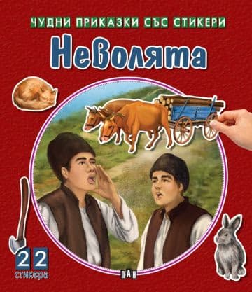Корица на „Чудни приказки със стикери. Неволята"
