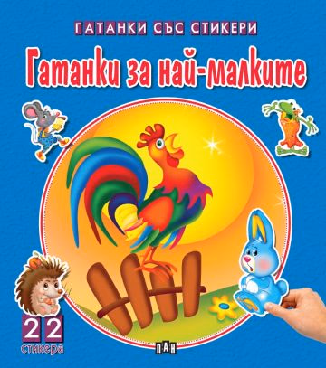 Корица на „Гатанки със стикери: За най-малките"