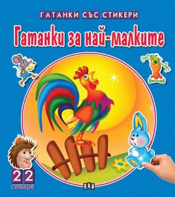 Корица на „Гатанки със стикери: За най-малките"