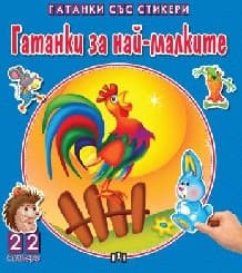 Корица на „Гатанки със стикери: За най-малките"