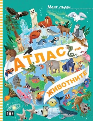 Корица на „Моят първи Атлас на животните"