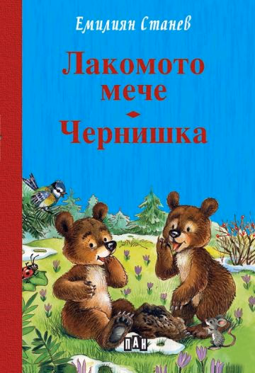 Корица на „Лакомото мече. Чернишка - тв. к."