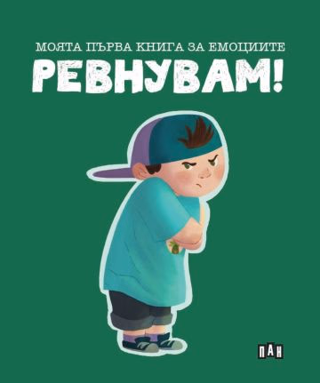 Корица на „Моята първа книга за емоциите. Ревнувам!"