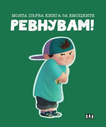 Корица на „Моята първа книга за емоциите. Ревнувам!"