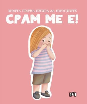 Корица на „Моята първа книга за емоциите. Срам ме е!"