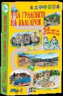 Корица на „Уча градовете на България. 52 карти за обучение"