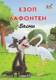 Корица на „Басни - Езоп. Лафонтаен - тв.кор"