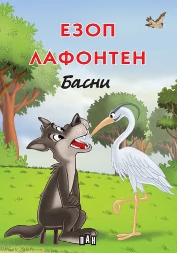 Корица на „Басни - Езоп. Лафонтаен - м.кор“