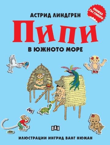 Корица на „Книжка със стикери - Пипи в Южното море" — Астрид Линдгрен