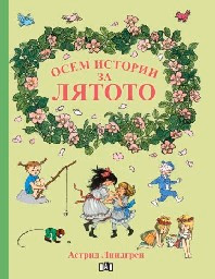 Корица на „Осем истории за лятото"