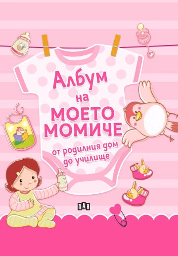 Корица на „Албум на моето момиче - от родилния дом до училище"