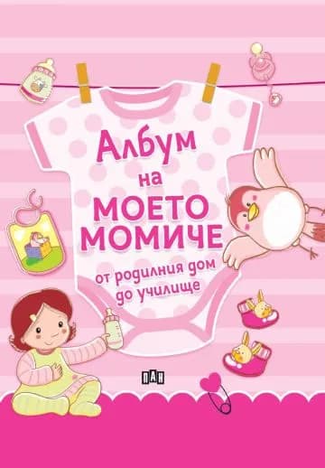 Корица на „Албум на моето момиче - от родилния дом до училище“