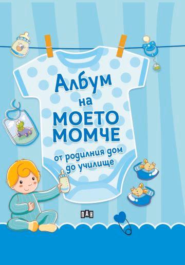 Корица на „Албум на моето момче - от родилния дом до училище"