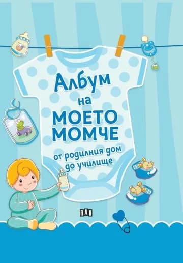 Корица на „Албум на моето момче - от родилния дом до училище“