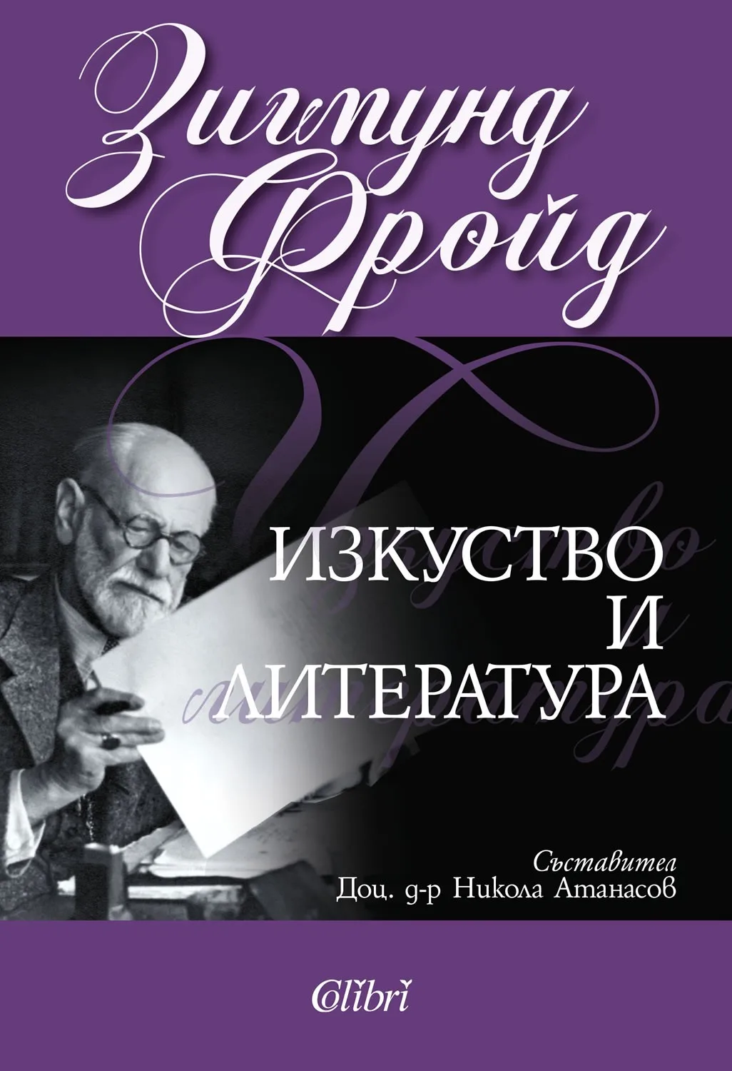 Корица на „Изкуство и литература - м.к." — Зигмунд Фройд